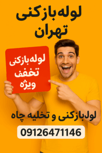 لوله بازکنی خیابان نامجو