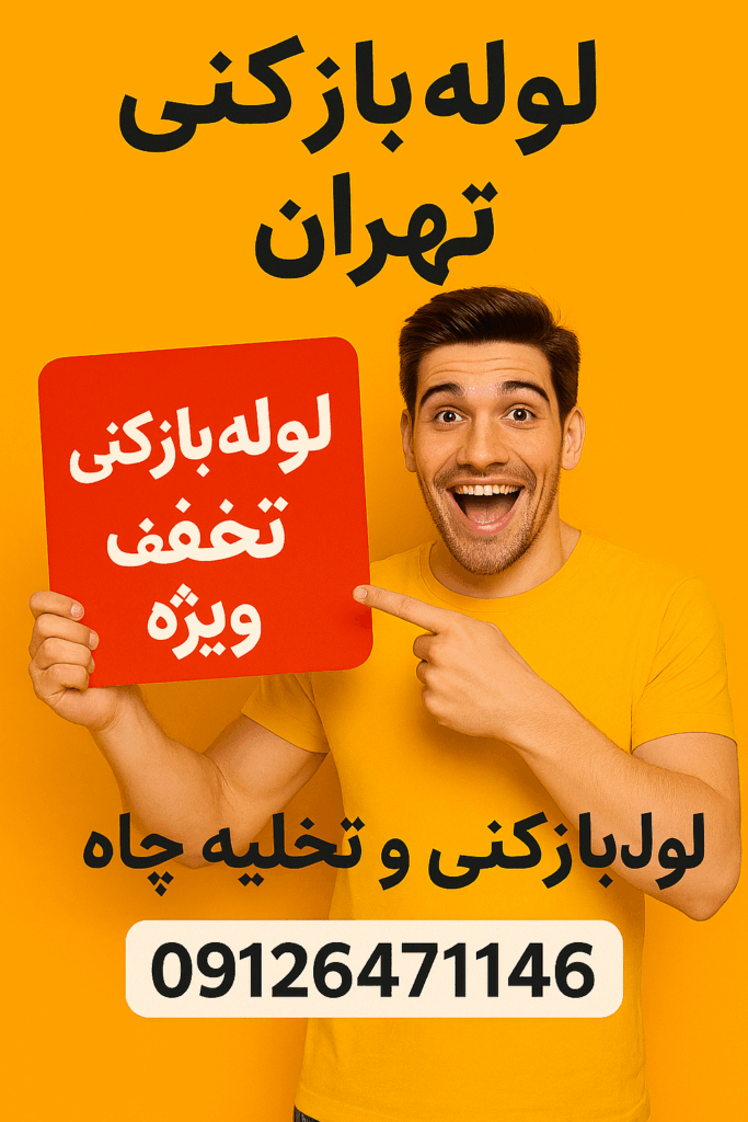 شماره تلفن لوله بازکنی تهران